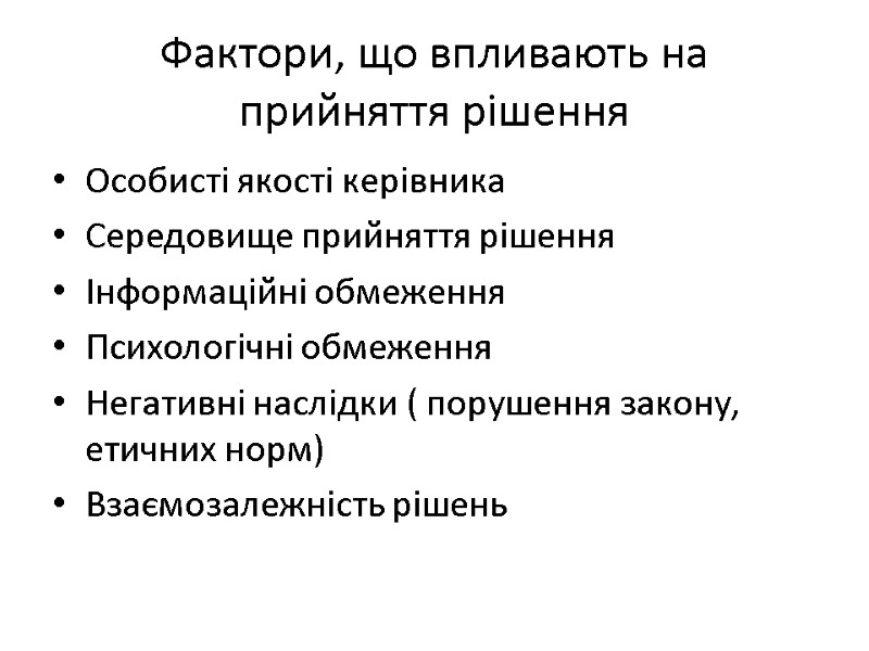 Фактори, що впливають на прийняття рішення Особисті якості керівника Середовище прийняття рішення Інформаційні обмеження